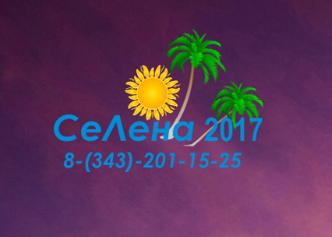 «SeLena 2017» ЖШС