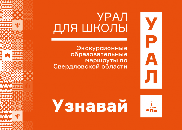 Educational project "Ural for school"