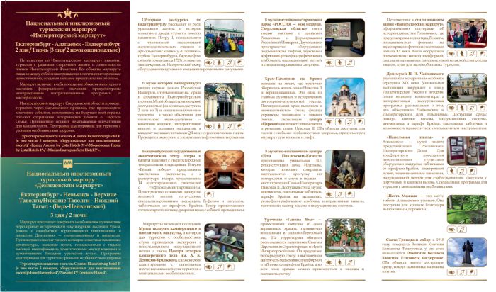 Национальные инклюзивные маршруты Свердловской области